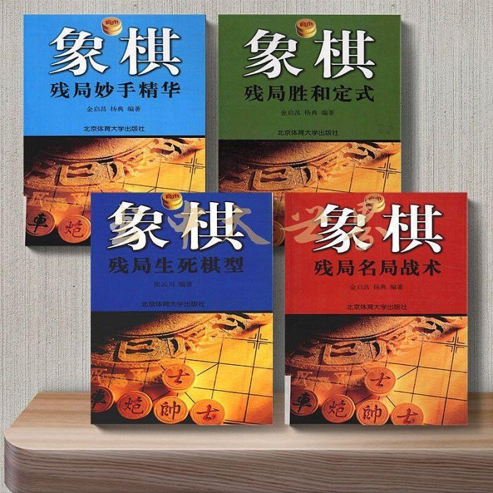 象棋殘局戰法叢書(共4冊)妙手精華.勝和定式.生死棋型.名局戰術