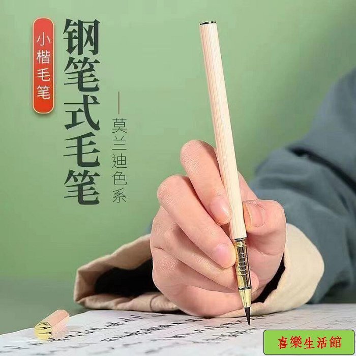 莫蘭迪新款鋼筆式毛筆小楷抄經書法筆便攜式可加墨毛筆軟筆秀麗筆