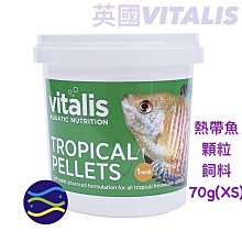 微笑的魚水族☆英國 VITALIS【熱帶魚顆粒飼料(XS)70g】VS1112