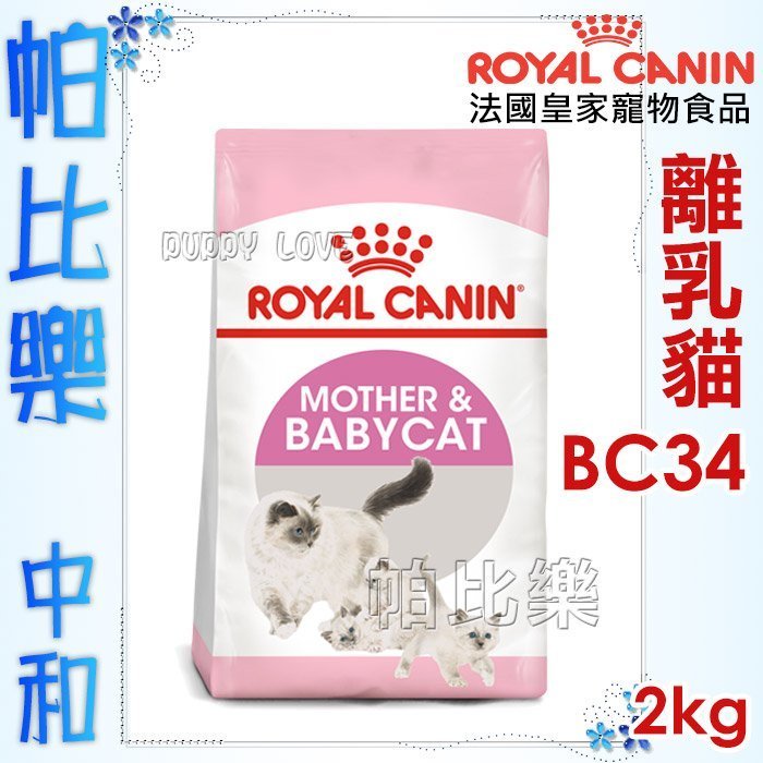 ◇帕比樂◇法國皇家貓飼料-離乳貓2KG，BC34