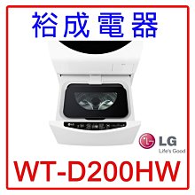 【裕成電器‧議價很優惠】LG 2公斤迷你洗衣機WT-D200HW另售XHP1000XW SW-17DUA