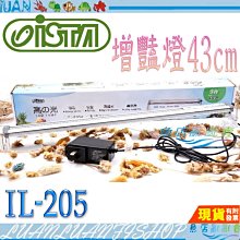 【魚店亂亂賣】ISTA 高之光LED增豔燈1.5尺(43cm)9W鋁合金跨燈二代高亮度 IL-205台灣伊士達