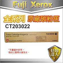 【好印達人+含稅】富士全錄 Fujixerox CT203022 紅色原廠碳粉匣 適用DocuCentre SC2022