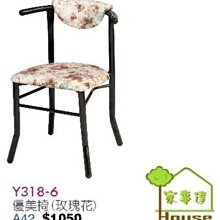 [ 家事達]台灣 OA-Y318-6 優美椅(玫瑰花)X2入 特價