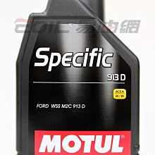 【易油網】【缺貨】MOTUL 5W30 SPECIFIC 913D 5W-30 全合成機油 Shell Mobil