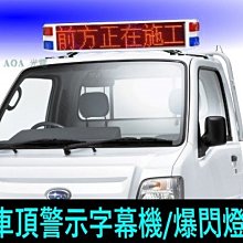 道路施工.車頂警示字幕機/遵循方向警示/號誌警示/爆閃燈-6字單色/雙面