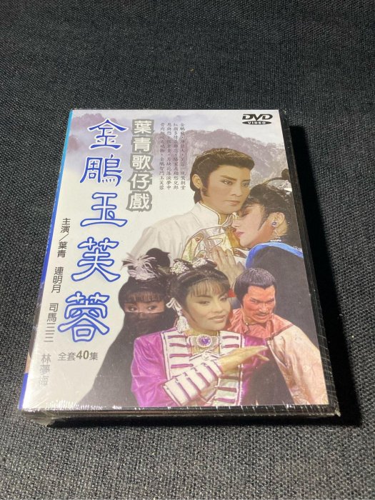 全新未拆封DVD 葉青歌仔戲 金鵰玉芙蓉 葉青 連明月 司馬三三 林夢梅