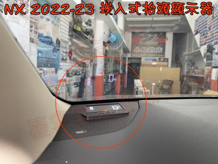 【小鳥的店】LEXUS 2022-2024 二代 NX 抬頭顯示器 多功能 轉速 時速 車門未關 電壓 水溫