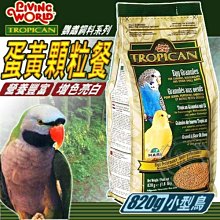 【🐱🐶培菓寵物48H出貨🐰🐹】赫根》TROPICAN 鸚鵡飼料系列小型鳥蛋黃顆粒餐820g 特價320元