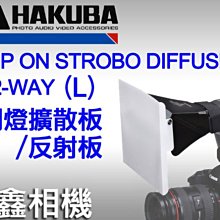 ＠佳鑫相機＠（預訂）Hakuba 閃燈擴散板/ 反射板 (L) 日本製 for 外接閃燈 適用