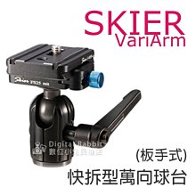 夏日銀鹽【SKIER VariArm 快拆型萬向球台 (板手式)】快拆 相機 雲台 360度 快拆板 可接 三腳架 支架