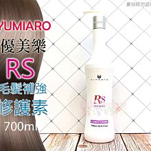 ☆發泡糖 日本 YUMIARO 優美樂 RS毛髮補強修護素 700ml 台南自取/超取