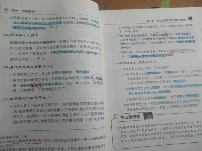 【鑽石城二手書】土地法與土地相關稅法概要 補習班上課指定教材 不動產經紀人 陳仕弘 洪政 三民輔考 2013/07 初版