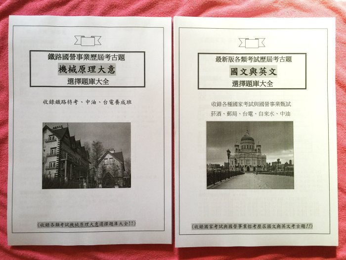 (可刷卡) 5780題歷屆考古題【中油招考機械類】中油甄試一套2本歷屆試題~國文英文機械常識.