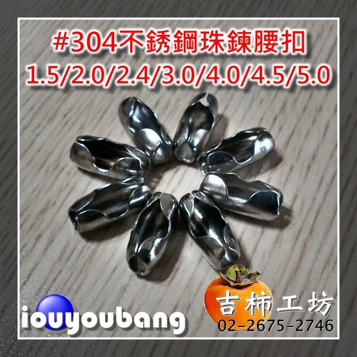 【吉柿工坊】#304不銹鋼〈4.5mm〉活動長珠鍊〈不含扣頭.腰扣〉1公尺160元／5公尺700元／10公尺1300元／30公尺3600元...