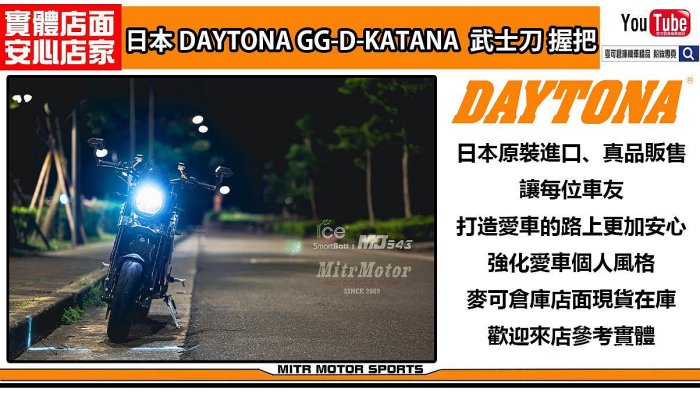 麥可倉庫機車精品【日本 DAYTONA KATANA 競技 刀握把】KATANA 握把 非 MALOSSI