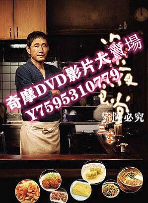DVD專賣店 日劇：深夜食堂3（小林薰 松重豐）