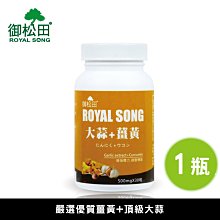 大蒜+薑黃(30粒/瓶)-1瓶｜印度薑黃 印度薑黃  薑黃素 薑黃 大蒜｜御松田