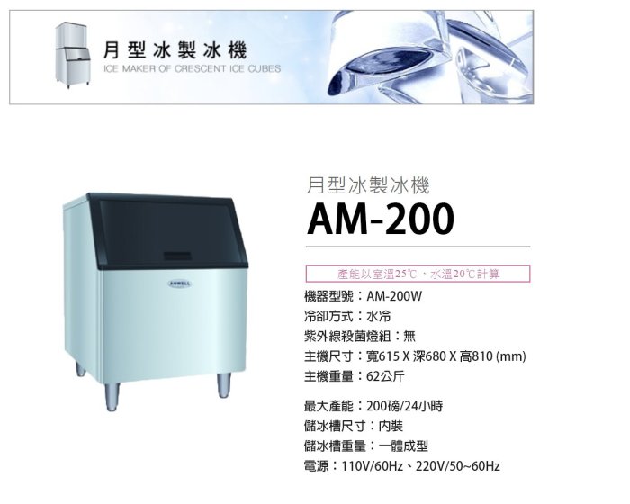 【大邁家電】ANWELL 安威爾 AM-200W 200磅月型冰製冰機〈12/12-明年1/11出遠門不在, 無法接單〉