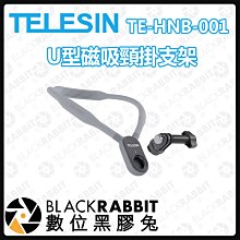 數位黑膠兔【 TELESIN TE-HNB-001 U型磁吸頸掛支架 】磁吸 支架 運動相機 手機 掛脖支架