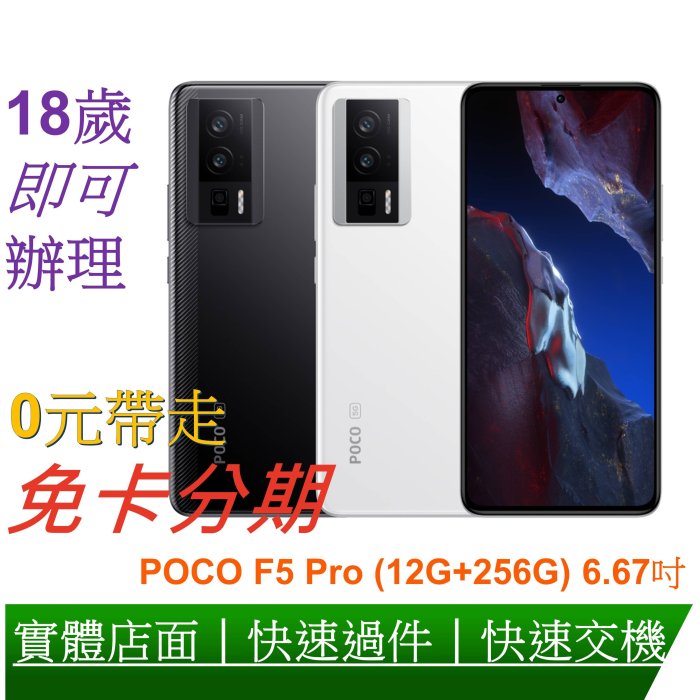 免卡分期 POCO F5 Pro (12G+256G) 6.67吋 八核心5G智慧型手機 無卡分期