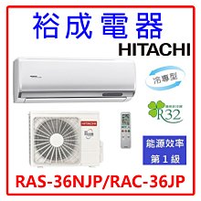 【裕成電器．詢價俗俗賣】日立變頻頂級型冷氣 RAS-36NJP/RAC-36JP 另售 MA36IC-GA1