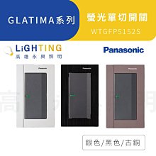 國際牌GLATIMA系列WTGFP5152S 螢光單開關 附鋁合金蓋板 (銀色/古銅色/黑色)高雄永興照明~