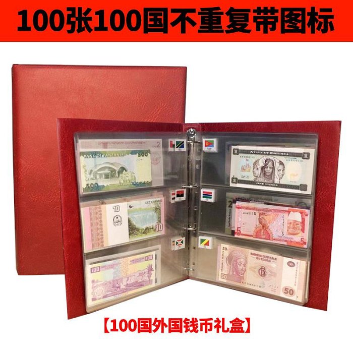 世界外國錢幣貨幣各國錢幣100國100張外幣收藏冊紀念鈔全新禮盒