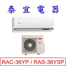 【泰宜電器】日立 RAS-36YSP / RAC-36YP 變頻冷暖分離式冷氣【另有RAC-36NP】