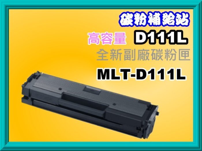 碳粉補給站【附發票/2支免運費】 M2020 / M2020W高印量副廠碳粉匣MLT-D111L 1.8K