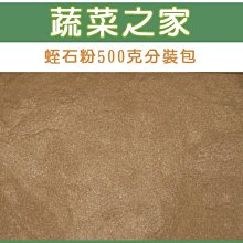 【蔬菜之家滿額免運001-AA60】蛭石粉500克分裝包(平衡土壤酸鹼值PH值)※此商品運費適用宅配※