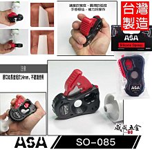 【威威五金】ASA 台灣製｜矽利康開瓶器 矽利康切刀 單手用矽利康剪刀 開瓶刀 開口器 手握型 膠嘴切刀｜SO-085