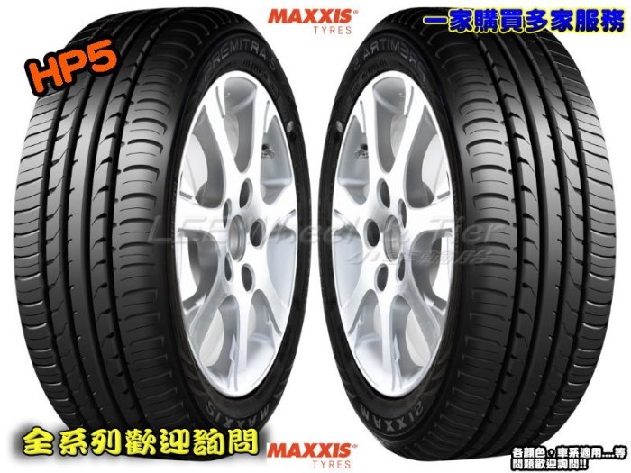【桃園 小李輪胎】 MAXXIS 瑪吉斯 HP5 205-55-16 全規格 特價中 完工價