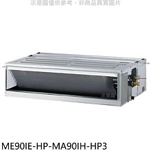 《可議價》東元【ME90IE-HP-MA90IH-HP3】變頻冷暖吊隱式分離式冷氣(含標準安裝)