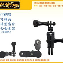 怪機絲 GOPRO 副廠 多向 鋁合金 支架 小型 雲台 轉接 延伸 運動相機 固定 001-0054-001