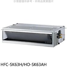 《可議價》禾聯【HFC-SK63H/HO-SK63AH】變頻冷暖吊隱式分離式冷氣