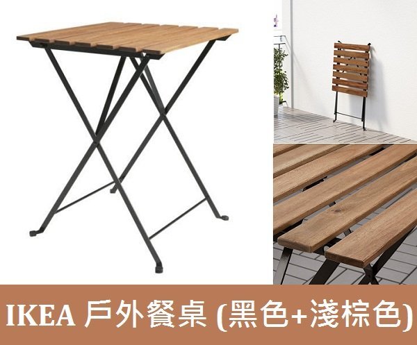 ☆創意生活精品☆IKEA  TARNO  戶外餐桌 此商品需要組裝 [體積較大一個包裹上限2只]