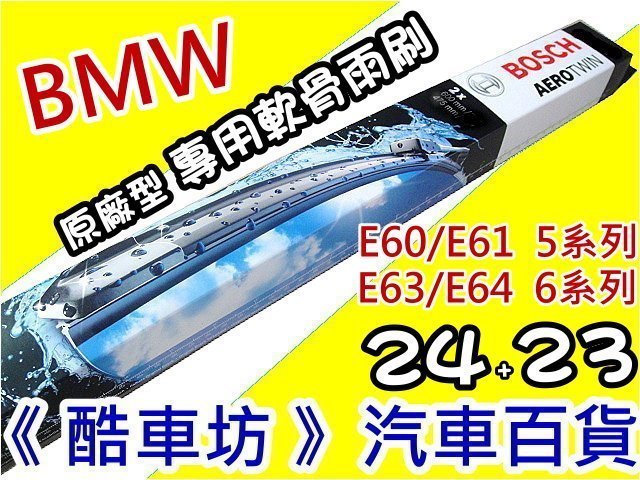 《酷車坊》德國 BOSCH 原廠正廠型 專用 軟骨雨刷 BMW E60 E61 5系列 E63 E64 6系列 另空氣濾芯 冷氣濾網