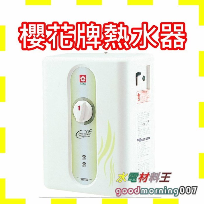 ☆水電材料王☆附發票 櫻花電熱水器 即熱 瞬間 瞬熱式電熱水器 SH186 SH-186 另有 鑫司 和成 鴻茂