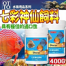 【🐱🐶培菓寵物48H出貨🐰🐹】(送購物金200元)OTTO》水族FF-15XL七彩神仙飼料400g自取不打折