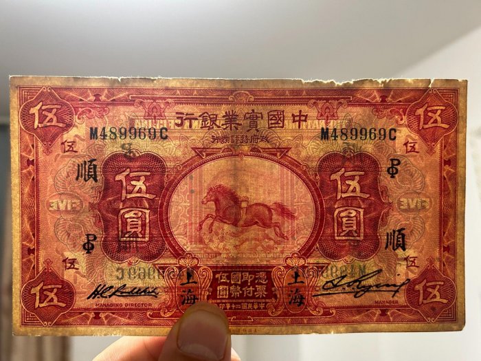 中國實業銀行伍元飛馬圖，原票，品相如圖，不議價免運。