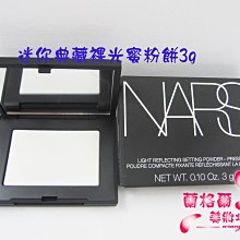 ψ蘭格爾美妝坊ψ全新NARS 迷你典藏裸光蜜粉餅3G~小白餅~限量版~百貨公司專櫃品~效期2024/07~隨貨附發票