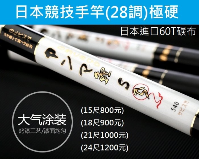 日本競技手竿(28調)極硬售價(24尺1200元)