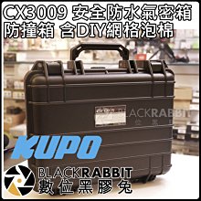 數位黑膠兔【KUPO CX3009 安全防水氣密箱 防撞箱 含DIY網格泡棉】可上機 防水防塵 週邊 防撞盒