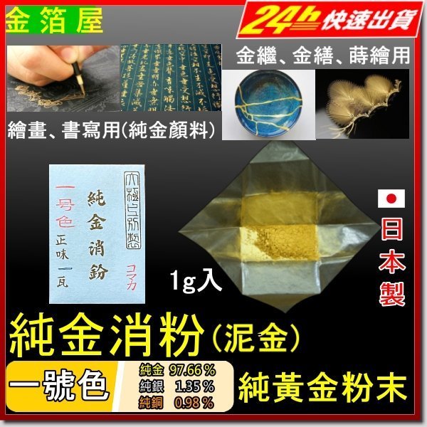 純金粉【純金消粉1號色1g】唐卡西藏尼泊爾日本金繕墨條金色墨汁墨液