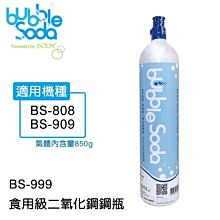 BubbleSoda 食用級二氧化碳鋼瓶850g BS-999 (全新) (BS-808、BS-909機型適用)