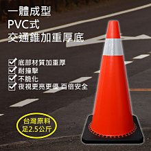 PVC式加重厚底 交通錐三角錐 底部材質加重厚 耐撞擊 (足2.5公斤 高70公分 底座3公分)