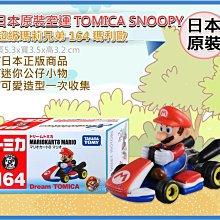 =海神坊=日本空運 TAKARA TOMY 多美小汽車 164 MARIO 瑪莉歐 賽車 卡丁車玩具車合金車模型車收藏