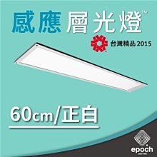 3組含稅含運-EPOCH 云光 LED 超薄感應層光燈 EB239 廚房燈流理台燈/書桌燈/櫥櫃燈 高雄永興照明~