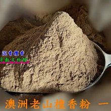 【聖軒沉檀香】新品!!原裝澳洲老山檀香粉  1台斤600克  產地量少 難得機會 老山粉10